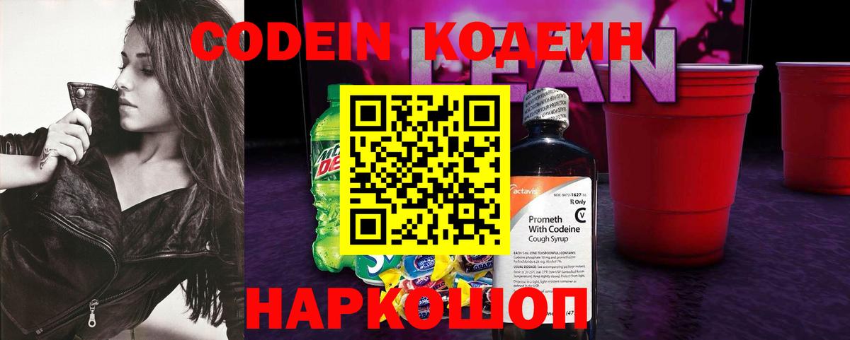 Codein напиток Lean (лин) Воркута